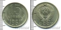 Монета СССР 1961-1991 15 копеек Медно-никель 1961