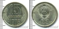 Монета СССР 1961-1991 15 копеек Медно-никель 1978