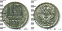 Монета СССР 1961-1991 15 копеек Медно-никель 1979