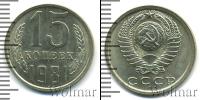 Монета СССР 1961-1991 15 копеек Медно-никель 1981