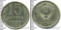 Монета СССР 1961-1991 15 копеек Медно-никель 1982