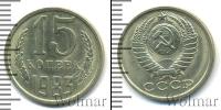 Монета СССР 1961-1991 15 копеек Медно-никель 1983