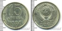 Монета СССР 1961-1991 15 копеек Медно-никель 1984