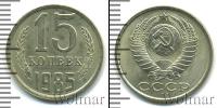 Монета СССР 1961-1991 15 копеек Медно-никель 1985