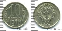 Монета СССР 1961-1991 10 копеек Медно-никель 1970