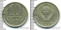 Монета СССР 1961-1991 10 копеек Медно-никель 1971