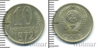 Монета СССР 1961-1991 10 копеек Медно-никель 1972