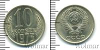 Монета СССР 1961-1991 10 копеек Медно-никель 1973
