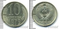 Монета СССР 1961-1991 10 копеек Медно-никель 1979