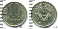 Монета СССР 1961-1991 10 копеек Медно-никель 1982