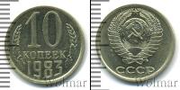 Монета СССР 1961-1991 10 копеек Медно-никель 1983