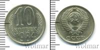 Монета СССР 1961-1991 10 копеек Медно-никель 1984