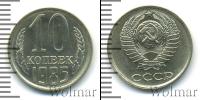 Монета СССР 1961-1991 10 копеек Медно-никель 1985