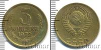 Монета СССР 1961-1991 3 копейки Медь 1972