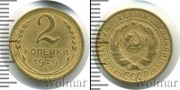Монета СССР до 1961 2 копейки Бронза 1929