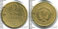 Монета СССР до 1961 2 копейки Бронза 1932