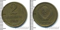 Монета СССР 1961-1991 2 копейки Медь 1967