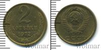 Монета СССР 1961-1991 2 копейки Медь 1972