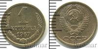 Монета СССР 1961-1991 1 копейка Медь 1967