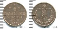 Монета 1855 – 1881 Александр II 1/2 копейки Медь 1876