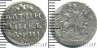 Монета 1689 – 1725 Петр I Алтын Серебро 1718