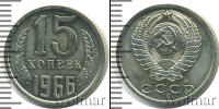 Монета СССР 1961-1991 15 копеек Медно-никель 1966