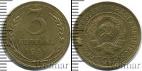 Монета СССР до 1961 3 копейки Бронза 1935