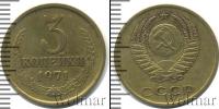 Монета СССР 1961-1991 3 копейки Медь 1971