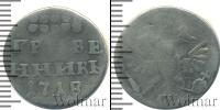 Монета 1689 – 1725 Петр I 1 гривенник Серебро 1718