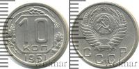 Монета СССР до 1961 10 копеек Медно-никель 1951