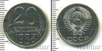 Монета СССР 1961-1991 20 копеек Медно-никель 1988