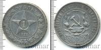 Монета РСФСР 1 рубль Серебро 1922
