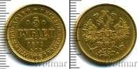 Монета 1855 – 1881 Александр II 5 рублей Золото 1879