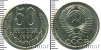Монета СССР 1961-1991 50 копеек Медно-никель 1991