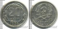 Монета СССР до 1961 20 копеек Серебро 1936