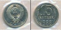 Монета СССР 1961-1991 15 копеек Медно-никель 1988