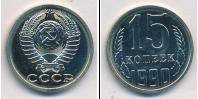 Монета СССР 1961-1991 15 копеек Медно-никель 1990