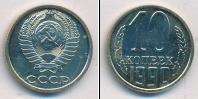 Монета СССР 1961-1991 10 копеек Медно-никель 1990
