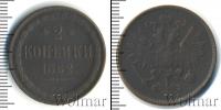 Монета 1855 – 1881 Александр II 2 копейки Медь 1862
