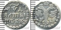 Монета 1689 – 1725 Петр I Алтын Серебро 1704