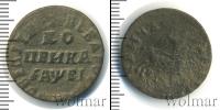 Монета 1689 – 1725 Петр I 1 копейка Медь 1715