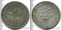 Монета РСФСР 50 копеек Серебро 1921
