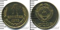 Монета СССР 1961-1991 1 копейка Медь 1979
