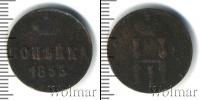 Монета 1825 – 1855 Николай I 1 копейка Медь 1855