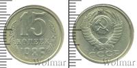 Монета СССР 1961-1991 15 копеек Медно-никель 1986