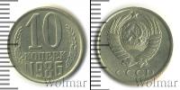 Монета СССР 1961-1991 10 копеек Медно-никель 1986