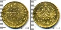 Монета 1855 – 1881 Александр II 3 рубля Золото 1875