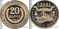 Монета Современная Россия 20 марок Золото 2004
