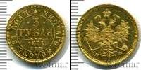 Монета 1855 – 1881 Александр II 3 рубля Золото 1881