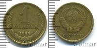 Монета СССР до 1961 1 копейка Бронза 1958